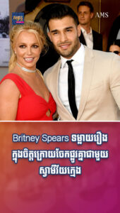 តារាល្បីៗ ៖ សម្ពាធច្រើនពេក! Britney Spears ទម្លាយរឿងក្នុងចិត្តក្រោយចែកផ្លូវគ្នាជាមួយស្វាមីវ័យក្មេង
