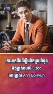តារាល្បីៗ ៖ តោះមកដឹងពីរឿងពិតមួយចំនួនមិត្ដប្រុសរបស់ Jisoo តារាប្រុស Ahn BoHyun