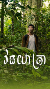 អូរសោម – លុកព្រៃ
