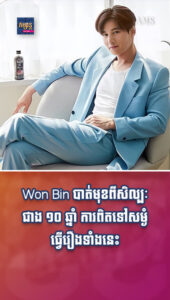 កំពូលតារាសម្ដែងកូរ៉េ Won Bin បាត់មុខពីសិល្បៈជាង ១០ ឆ្នាំ ការពិតទៅសម្ងំធ្វើរឿងទាំងនេះ