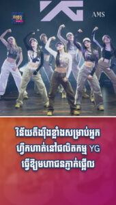 តារាល្បីៗ វិន័យតឹងរ៉ឹងខ្លាំងសម្រាប់អ្នកហ្វឹកហាត់នៅផលិតកម្ម YG ធ្វើឱ្យមហាជនភ្ញាក់ផ្អើល