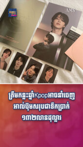 តារាល្បីៗ ៖ ត្រឹមកន្លះឆ្នាំ Kpop អាចនាំចេញអាល់ប៊ុមសរុបជាទឹកប្រាក់ ១៣២លានដុល្លារ