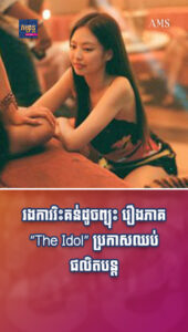 តារាល្បីៗ ៖ រងការរិះគន់ដូចព្យុះ ទីបំផុតរឿងភាគ “The Idol” ដែល Jennie សម្ដែង ប្រកាសឈប់ផលិតបន្ត