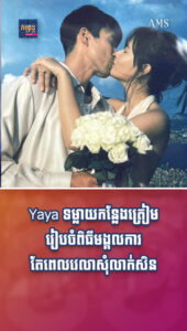តារាល្បីៗ ៖ Yaya ទម្លាយកន្លែងត្រៀមរៀបចំពិធីមង្គលការ តែពេលវេលាសុំលាក់សិន