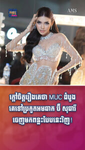 តារាល្បីៗ ៖ ក្តៅចិត្តរឿងគេថា MUC ដំបូងគេទៅប្រកួតអមឆាក ប៊ី សុធារី ចេញមកពន្លះបែបនេះវិញ!