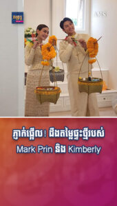 តារាល្បីៗ ៖ ដឹងតម្លៃផ្ទះថ្មីដែល Mark Prin និង Kimberly ដឹកដៃគ្នាភ្ជាប់ពាក្យហើយធ្វើឱ្យគ្រប់គ្នាភ្ញាក់ផ្អើល