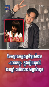 តារាល្បីៗ ៖ បែកធ្លាយក្មេងស្រីម្ចាស់បទ «លោកពូ» ក្នុងរឿងកុមារី ២៥ឆ្នាំ ជាកំលោះសង្ហាម៉ានុត