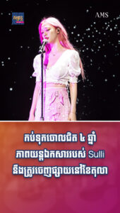 កប់ទុកចោលជិត ៤ ឆ្នាំ ភាពយន្ដឯកសាររបស់ Sulli នឹងត្រូវចេញផ្សាយនៅខែតុលា