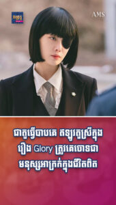 តារាល្បីៗ ៖ សម្ដែងជាតួធ្វើបាបគេ ឥឡូវតួស្រីក្នុងរឿង Glory ត្រូវគេចោទជាមនុស្សអាក្រក់ក្នុងជីវិតពិតកាលនៅរៀន