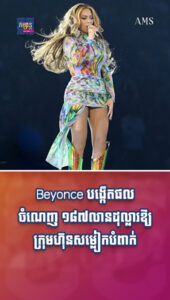តារាល្បីៗ ៖ Beyonce បង្កើតផលចំណេញ ១៨៧លានដុល្លារឱ្យក្រុមហ៊ុនសម្លៀកបំពាក់ដែលនាងស្លៀកពេលប្រគំតន្ត្រី