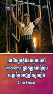 តារាល្បីៗ ៖ មកដឹងប្រវត្តិមិនធម្មតារបស់ Mackenyu តួឯកប្រុសជប៉ុនរូបសង្ហាកំពុងល្បីខ្លាំងក្នុងរឿង One Piece