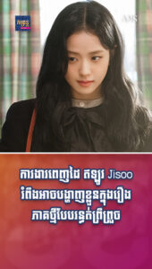 តារាល្បីៗ ៖ ការងារពេញដៃ ឥឡូវ Jisoo រំពឹងអាចបង្ហាញខ្លួនក្នុងរឿងភាគថ្មីបែបរន្ធត់ព្រឺព្រួច