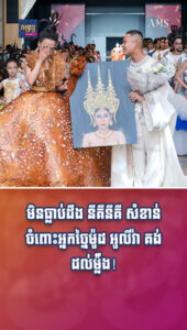តារាល្បីៗ ៖ មិនធ្លាប់ដឹង នីគីនីគី សំខាន់ចំពោះអ្នកច្នៃម៉ូដ អូលីវ៉ា គង់ ដល់ម្ល៉ឹង!