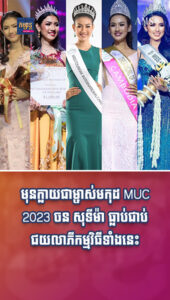 តារាល្បីៗ ៖ មុនក្លាយជាម្ចាស់មកុដ MUC 2023 ចន សុទីម៉ា ធ្លាប់ជាប់ជយលាភីទាំងនេះ