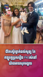 តារាល្បីៗ ៖ តួប្រុសរឿង F4 រស់នៅយ៉ាងមានសុភមង្គលក្រោយរៀបការសាងគ្រួសារ