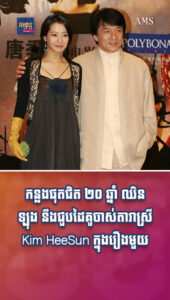 តារាល្បីៗ ៖ កន្លងផុតជិត ២០ ឆ្នាំ ឈិន ឡុង នឹងជួបដៃគូចាស់តារាស្រី Kim HeeSun ក្នុងរឿងមួយនេះ