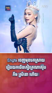 តារាល្បីៗ ៖ ទីបំផុត Engfa ចេញមុខបកស្រាយ រឿងយកជើងកៀរក្រណាត់រ៉ូប ភឹម ស្រីនោ ហើយ!