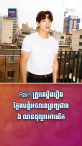 តារាល្បីៗ ៖ Rain ត្រូវគេចោទប្រកាន់រឿងក្លែងបន្លំអចលនទ្រព្យជាង ៦ លានដុល្លារអាមេរិក