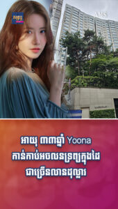 តារាល្បីៗ ៖ អាយុ ៣៣ឆ្នាំ Yoona កាន់កាប់អចលនទ្រព្យក្នុងដៃជាច្រើនលានដុល្លារ