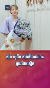 តារាល្បីៗ ៖ កាក់កបទាំងសម្ដែង និងតំណាងផលិតផល! ស៊ីន យូប៊ីន កាន់តំណែង BA មួយថែមទៀត