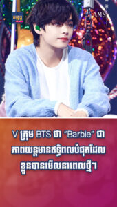 V ក្រុម BTS ថា “Barbie” ជាភាពយន្តមានឥទ្ធិពលបំផុតដែលខ្លួនបានមើលនាពេលថ្មីៗ