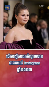 តារាល្បីៗ ៖ បើកបញ្ជីតារារកចំណូលបានជាងគេលើ Instagram ឆ្នាំ២០២៣ (ផុសម្ដងៗខ្ទង់លានដុល្លារ)