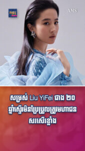 សម្រស់ Liu YiFei ជាង ២០ ឆ្នាំមុនស្ទើរមិនប្រែប្រួលគ្មានការកែកុន ត្រូវមហាជនសរសើរខ្លាំង