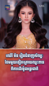 តារាល្បីៗ ៖ ឈើរី មីន រៀនជំនាញសិល្បៈដ៏ពេញនិយមថែមមួយទៀត ក្រោយឈ្នះពានពីការដើរម៉ូដអន្តរជាតិ
