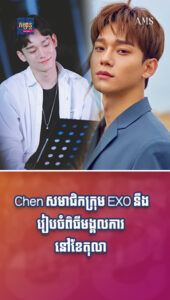 តារាល្បីៗ ៖ Chen សមាជិកក្រុម EXO នឹងរៀបចំពិធីមង្គលការនៅខែតុលា