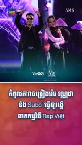វណ្ណដា និង Suboi ធ្វើឲ្យរង្គើឆាកកម្មវិធី Rap Việt’s Season 3