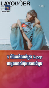 ជោគជ័យពេញទំហឹង! V បំបែកកំណត់ត្រា K-pop ជាមួយអាល់ប៊ុមទោលដំបូង