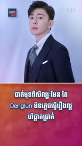 តារាល្បីៗ ៖ បាត់មុខពីសិល្បៈមែន តែ Denglun មិនភ្លេចធ្វើរឿងល្អបរិច្ចាគប្រាក់