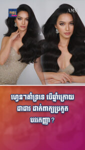 តារាល្បីៗ ៖ ហ្វេនៗគាំទ្រទេ បើឆ្នាំក្រោយ ដាដាវ ដាក់ពាក្យប្រកួតបវរកញ្ញា?