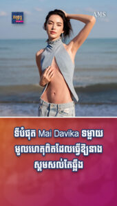 លាក់បាំងយូរហើយ ទីបំផុត Mai Davika ទម្លាយមូលហេតុពិតដែលធ្វើឱ្យនាងស្គមសល់តែឆ្អឹង