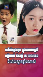 តារាល្បីៗ ៖ នៅចាំក្មេងតូច ក្នុងភាពយន្តដ៏ល្បីរបស់ ទិនហ្វី ទេ? ពេលនេះធំហើយស្អាតខ្លាំងណាស់
