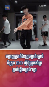 តារាល្បីៗ ៖ បង្ហាញប្រាក់ខែគ្រូបង្ហាត់ក្បាច់រាំក្រុម EXO ធ្វើឱ្យអ្នកគាំទ្រភ្ញាក់ផ្អើលគ្រប់ៗគ្នា