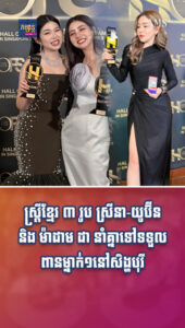 តារាល្បីៗ៖ ស្រ្តីខ្មែរ ៣ រូប ស្រីនា-យូប៊ីន និង ម៉ាដាម ដា នាំគ្នាទៅទទួលពានម្នាក់១នៅសិង្ហបុរី