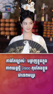 តារាល្បីៗ៖ បង្ហាញខ្លួនក្នុងភាពយន្ដថ្មី Jisoo តុបតែងខ្លួនជាទេពអប្សរស្រស់ស្អាតខុសប្លែករឿងមុនៗ