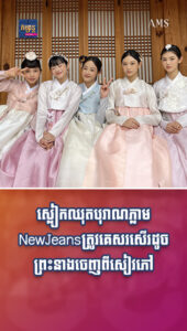 តារាល្បីៗ៖ ស្លៀកឈុតបុរាណភ្លាម NewJeans ត្រូវគេសរសើរដូចព្រះនាងចេញពីសៀវភៅ