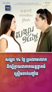 ភាពយន្ត និងតន្ត្រី៖ សង្សារ ១៤ ថ្ងៃ ប្រលោមលោកដ៏ល្បី ឥឡូវក្លាយជាភាពយន្តខ្នាតធំ ត្រៀមចាក់បញ្ចាំង