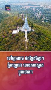 អាហារ និងដើរលេង៖ ចង់ចេញពីវត្តហួសទៅដើរលេង ទៅវត្តអារាម ៥កន្លែងក្បែរៗភ្នំពេញនេះ ទេសភាពស្អាត ម្ហូបថោកៗ