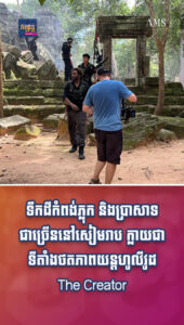 ភាពយន្ត និងតន្ត្រី៖ ទឹកដីកំពង់ភ្លុក និងប្រាសាទជាច្រើននៅសៀមរាប ក្លាយជាទីតាំងថតភាពយន្តហូលីវូដ The Creator