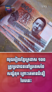 ព័ត៌មានកម្សាន្តប្លែកៗ៖ ព្រឺសម្បុរ! លុយរៀលខ្មែរក្រដាស ១០០ ត្រូវប្រជាជននៅប្រទេសថៃសន្សំទុក ព្រោះគេមានជំនឿបែបនេះ