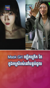 តារាល្បីៗ ៖ Mask Girl ល្បីកក្រើក តែតួឯកស្រីរស់នៅបន្ទប់ជួល និងត្រូវធ្វើការជាអ្នកបម្រើតាមហាងដើម្បីចិញ្ចឹមជីវិត