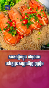 អាហារ និងដើរលេង៖ សាកចម្អិនម្ហូប ៧មុខនេះទៅវត្ត ព្រះសង្ឃឃើញហើយញញឹមចង់ឆាន់