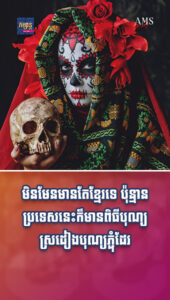 ព័ត៌មានកម្សាន្តប្លែកៗ៖ មិនមែនមានតែខ្មែរទេ ប៉ុន្មានប្រទេសនេះក៏មានពិធីបុណ្យស្រដៀងបុណ្យភ្ជុំដែរ