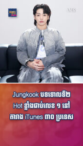 តារាល្បីៗ ៖ Jungkook បទទោលទី២ Hot ខ្លាំង តែប៉ុន្មានម៉ោងបានជាប់លេខ ១ នៅតារាង iTunes ៣០ ប្រទេស