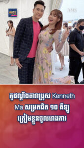 តារាល្បីៗ៖ គូដណ្ដឹងតារាប្រុស Kenneth Ma សម្រកជិត ១០ គីឡូត្រៀមខ្លួនចូលរោងមង្គលចុងឆ្នាំ