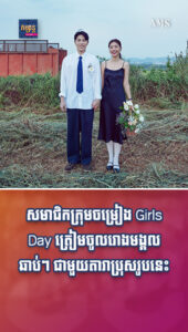តារាល្បីៗ៖ សមាជិកក្រុមចម្រៀង Girls Day ត្រៀមចូលរោងមង្គលឆាប់ៗ ជាមួយតារាប្រុសរូបនេះ