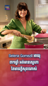 Selena Gomez អាយុ ៣១ឆ្នាំ អត់មានស្នេហា តែមានក្ដីសុខណាស់